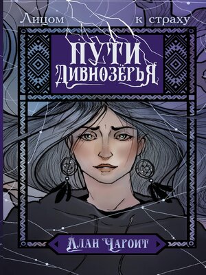 cover image of Пути Дивнозёрья